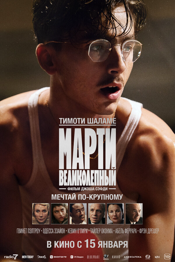 Марти Великолепный - постер